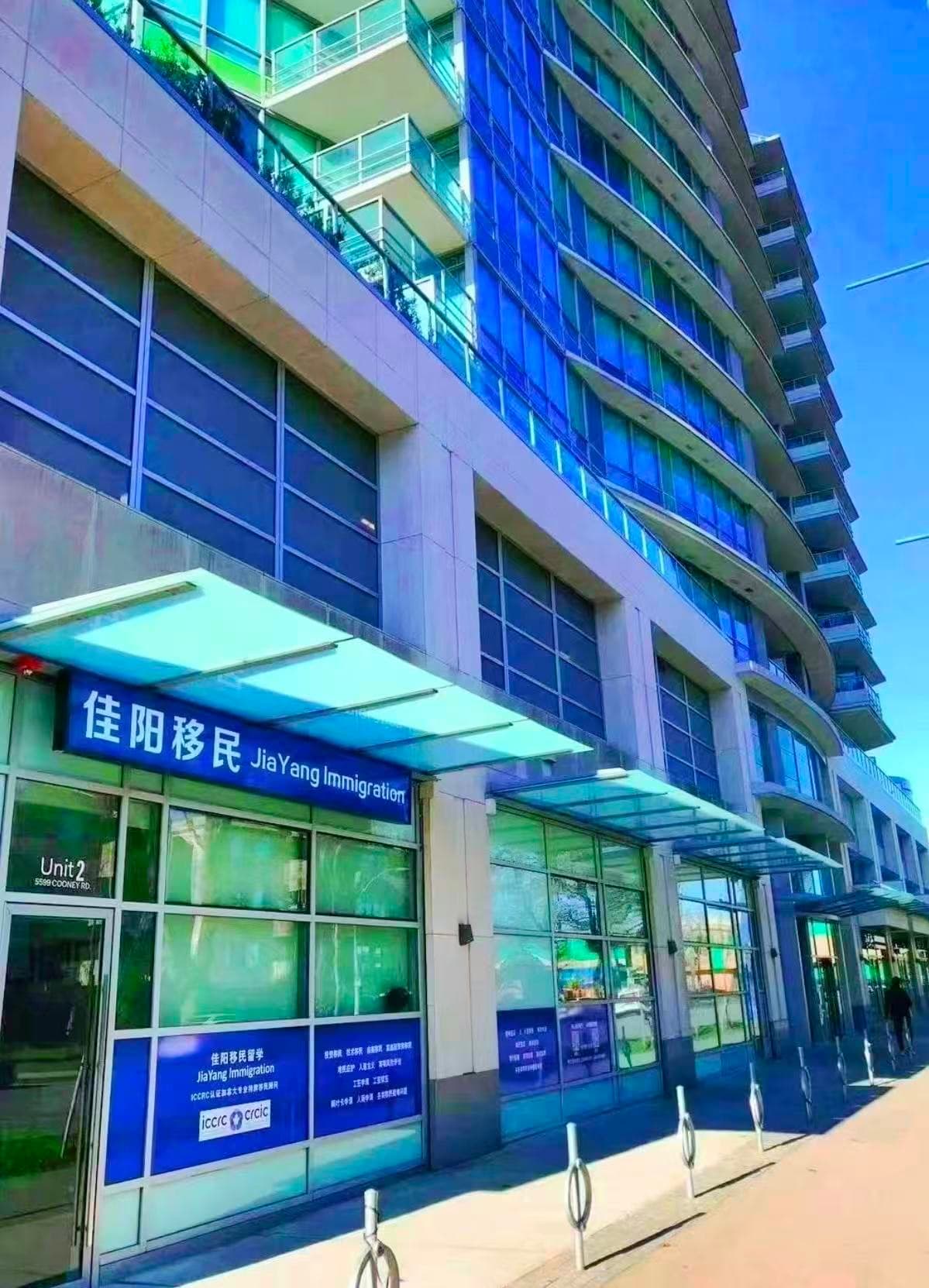 佳阳移民列治文办公室外观及门店招牌